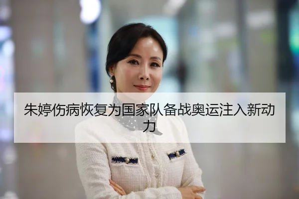 朱婷伤病恢复为国家队备战奥运注入新动力