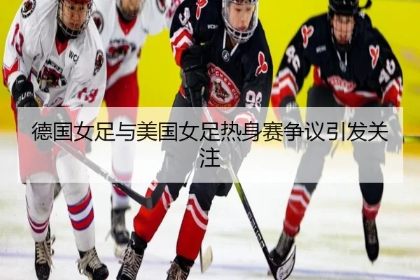 de-guo-nv-zu-yu-mei-guo-nv-zu-re-shen-sai-zheng-yi-yin-fa-guan-zhu-2-491.jpg