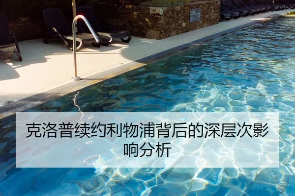 克洛普续约利物浦背后的深层次影响分析