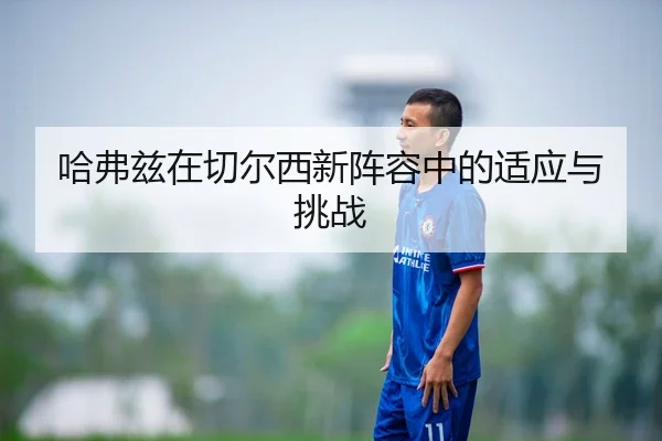 ha-fu-zi-zai-qie-er-xi-xin-zhen-rong-zhong-de-shi-ying-yu-tiao-zhan-2-292.jpg