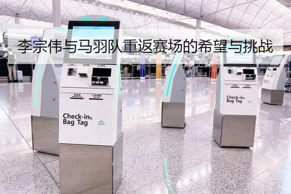 李宗伟与马羽队重返赛场的希望与挑战