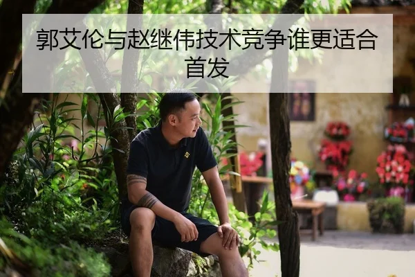 郭艾伦与赵继伟技术竞争谁更适合首发