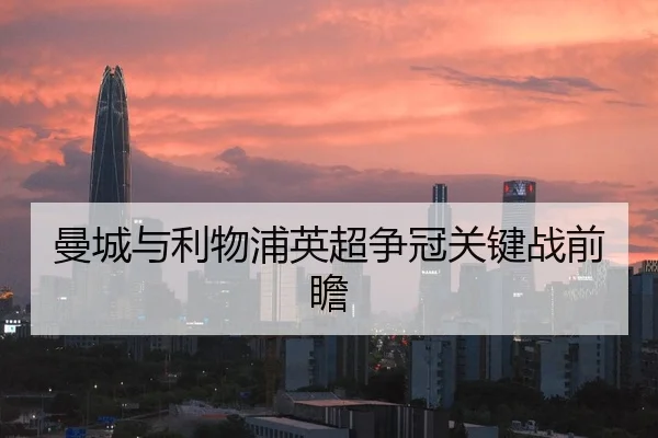 曼城与利物浦英超争冠关键战前瞻